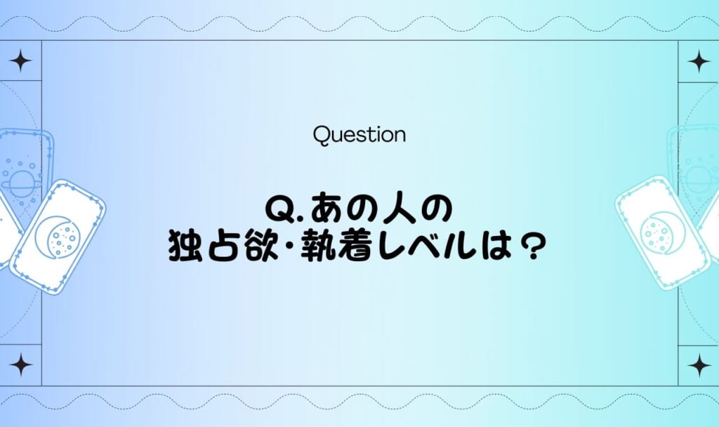 独占欲タロット｜あの人の独占欲を無料占い