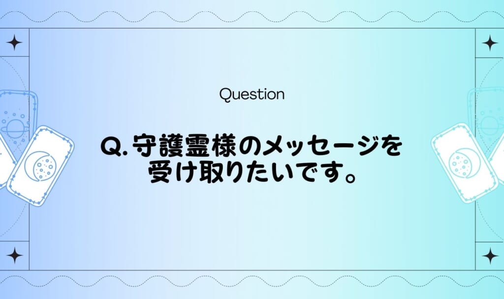 守護霊からのメッセージタロット|今あなたに必要な言葉を無料占い