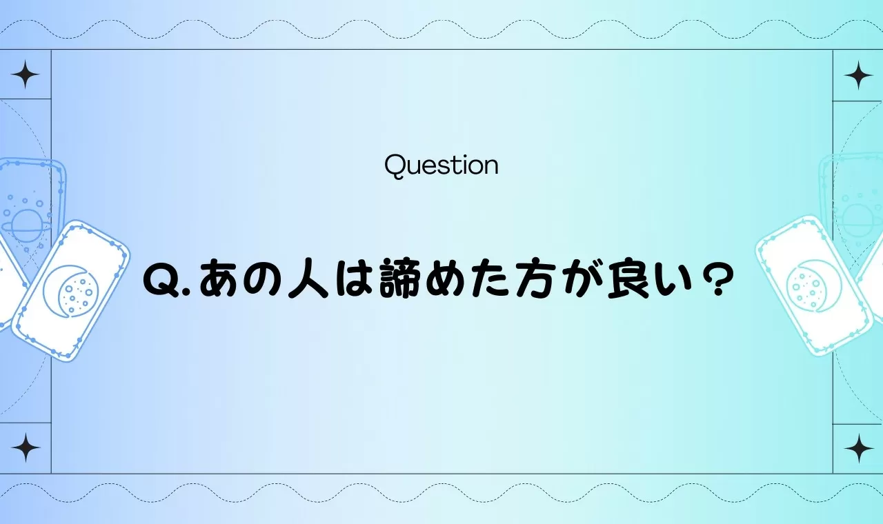 あの人は諦めた方がいい タロットに聞いてみよう 完全無料占い