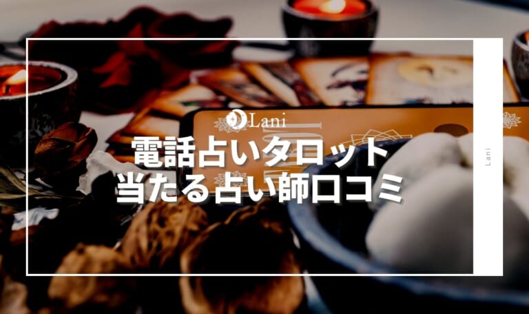 電話占いで当たるタロット10選!本音口コミ【体験談】