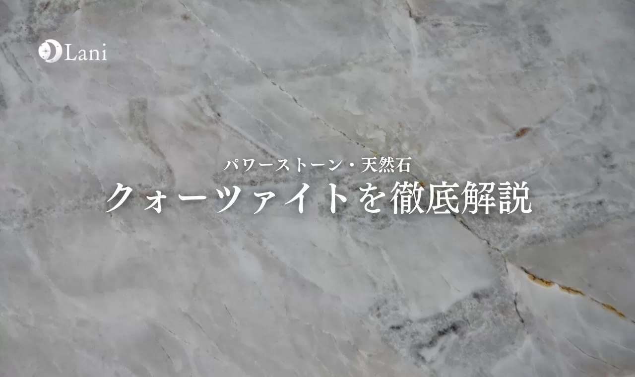 クォーツァイトとは？意味・スピリチュアル効果・取り扱い方
