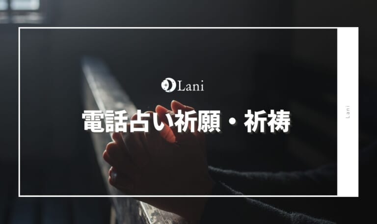 電話占いの祈願・祈祷を実際体験口コミ・効果ありの先生10選