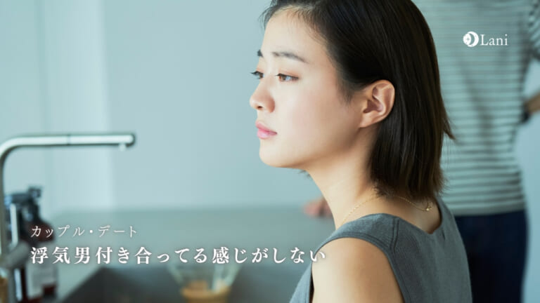 付き合ってる感じがしない?意外な理由と対処法