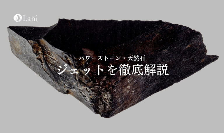 ジェットとは？意味・スピリチュアル効果・取り扱い方
