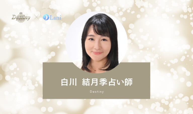 【体験レポ】電話占いディスティニー白川結月季占い師の口コミ
