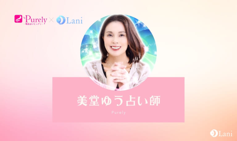 【体験レポ】ピュアリの美堂ゆう占い師を口コミ！本音暴露
