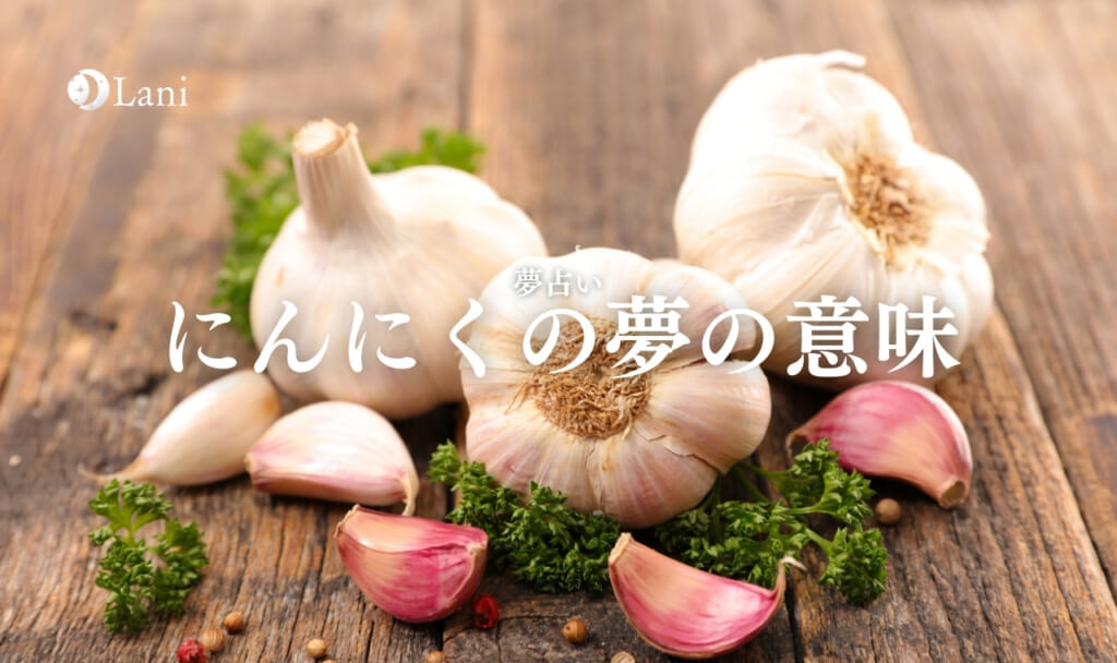 【夢占い】にんにくの夢の意味18選！徹底解説
