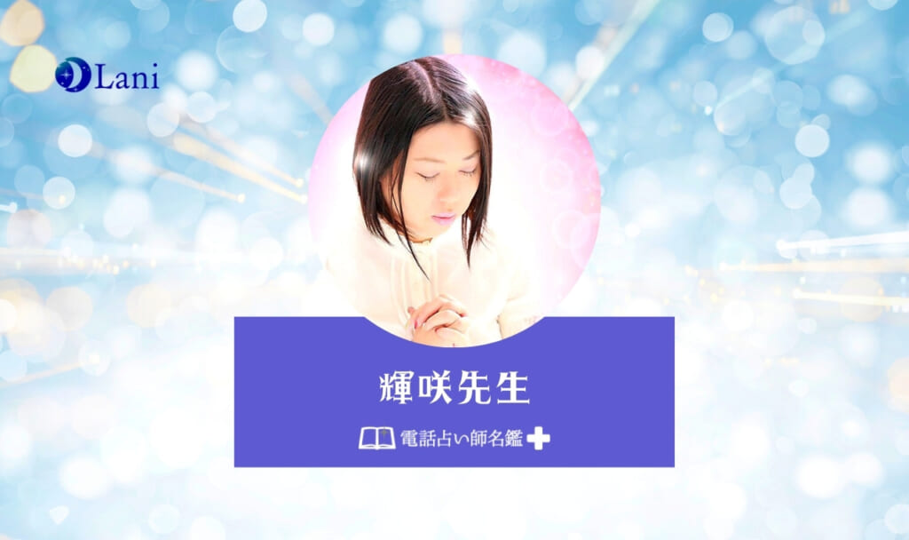 電話占い師名鑑プラスの輝咲(きざき)先生は当たる？ 特徴・口コミのまとめ！
