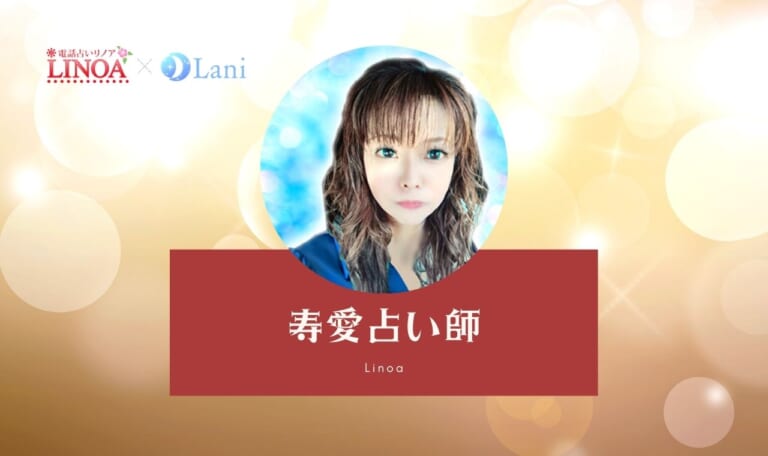 電話占いリノアの寿愛(ジュアン)先生は当たる？特徴・口コミのまとめ！