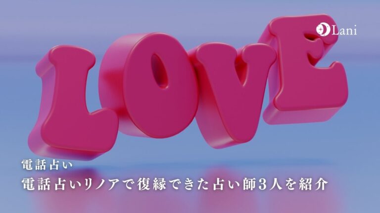 電話占いリノアで復縁できた占い師3人を紹介【体験レポ付き】