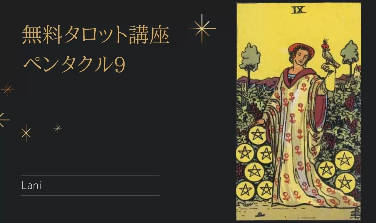 リーディング例 ペンタクル9のタロットカードの意味 特徴 正 逆位置