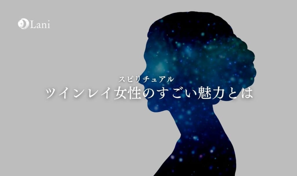 ツインレイ女性のすごい魅力！ツインレイ男性から見た女性がすごいと思う理由5つ