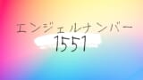 エンジェルナンバー1333の意味 アセンデッドマスターからパワーを得られる
