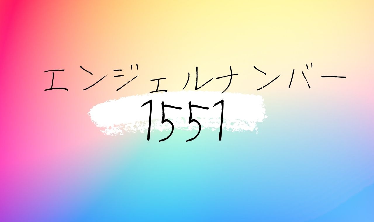 【1551】エンジェルナンバーの意味・前兆を徹底解説