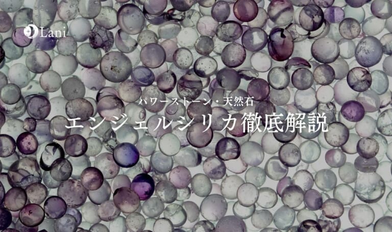 エンジェルシリカとは？意味・スピリチュアル効果・取り扱い方