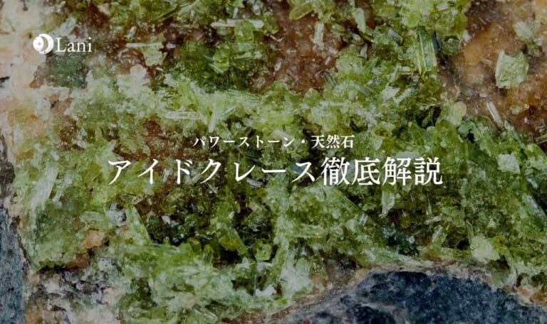 アイドクレースとは？意味・スピリチュアル効果・取り扱い方