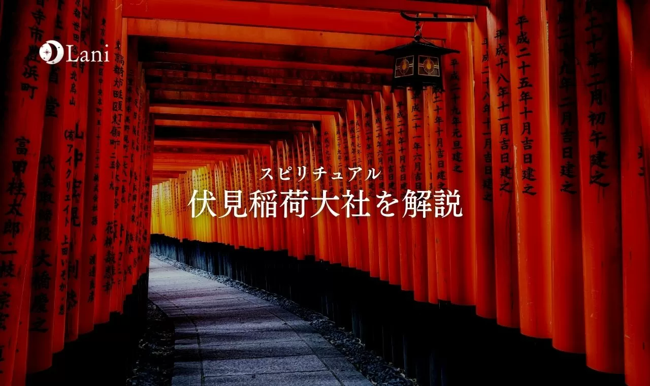 伏見稲荷大社とスピリチュアル 本当は怖い 行ってはいけない