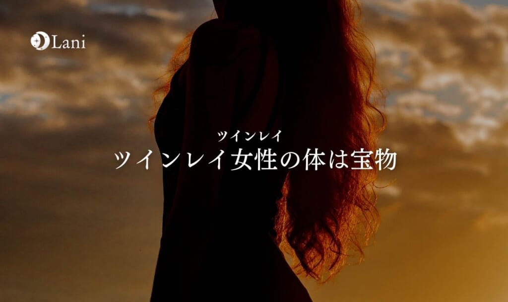 ツインレイ女性の体は宝物と言われる理由を徹底解説