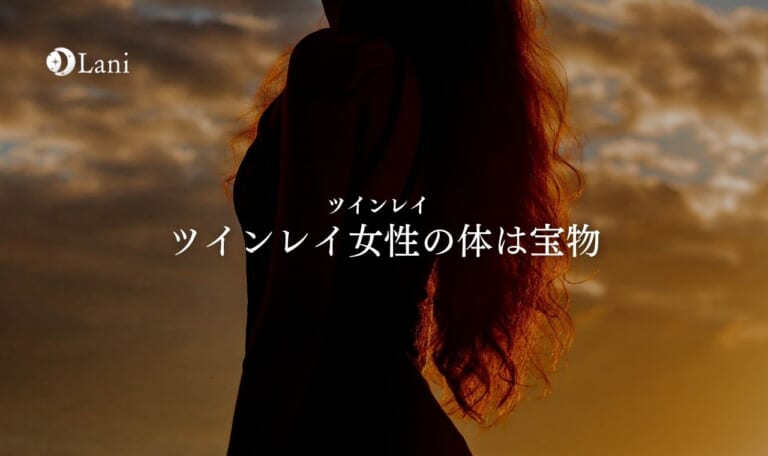 ツインレイ女性の体は宝物と言われる理由を徹底解説