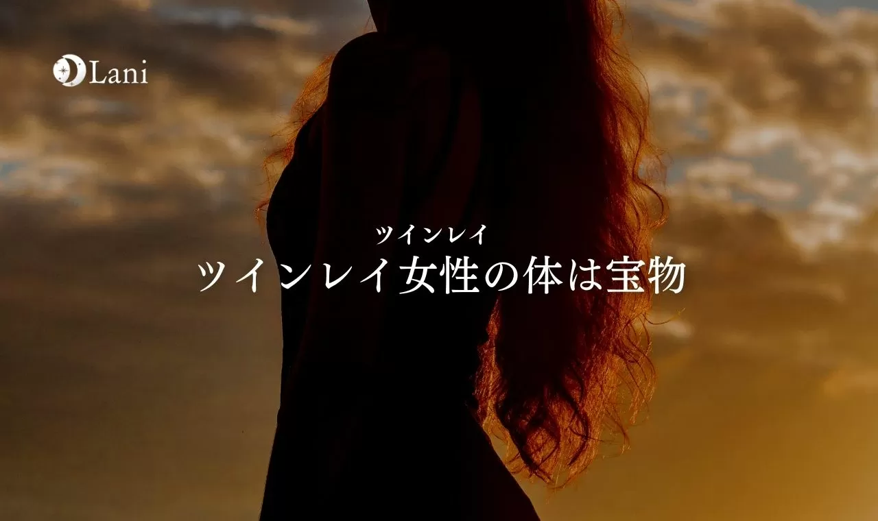 ツインレイ女性の体は宝物と言われる理由を徹底解説