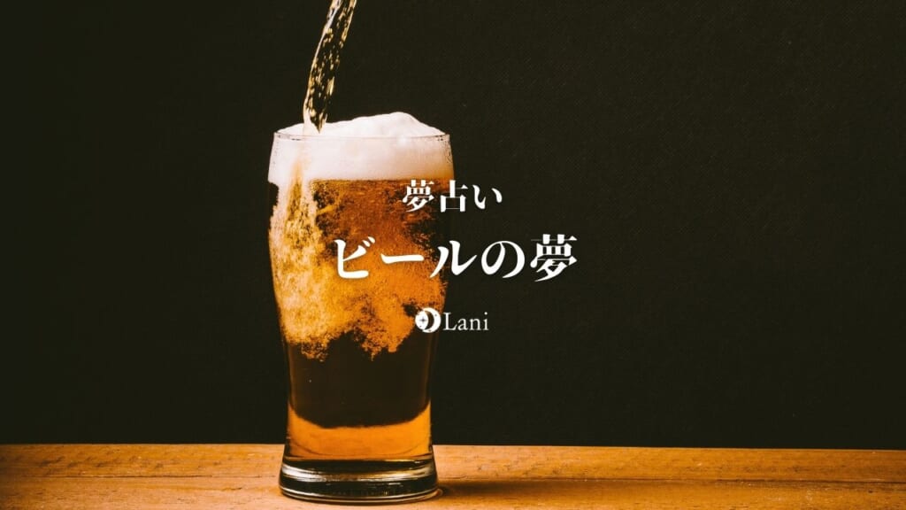 【夢占い】ビールの夢の意味22選!仕事運・健康運が上昇中!