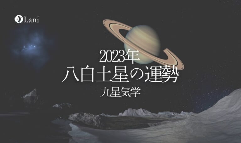 【2023年】八白土星の運勢・吉方位・凶方位を徹底解説!