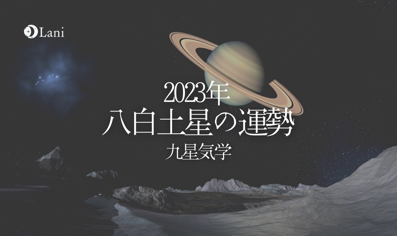 【2023年】八白土星の運勢・吉方位・凶方位を徹底解説！