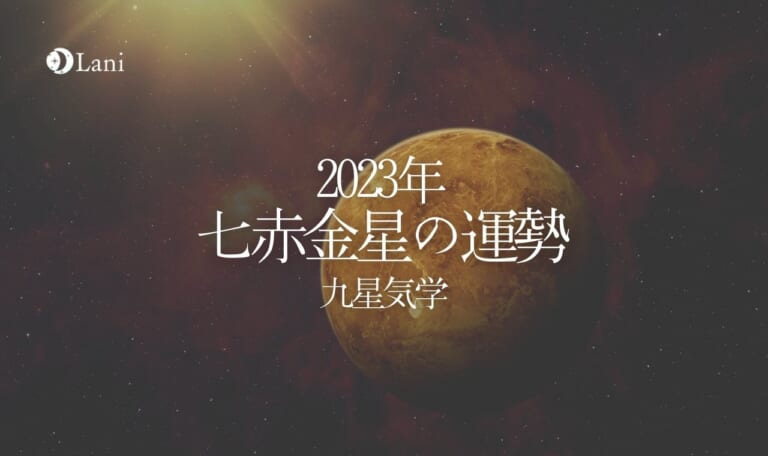 【2023年】七赤金星の運勢・吉方位・凶方位を徹底解説!