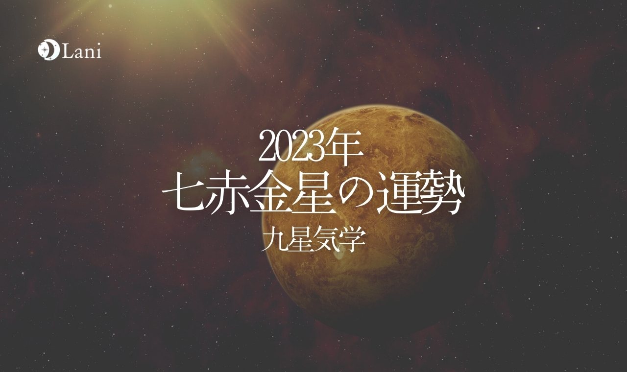 【2023年】七赤金星の運勢・吉方位・凶方位を徹底解説！