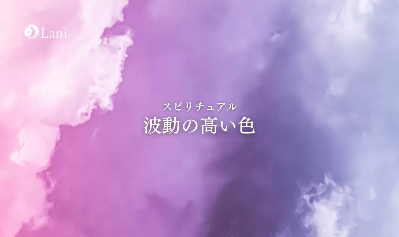 波動の高い色を解説 波動を上げる色の取り入れ方 低い色の
