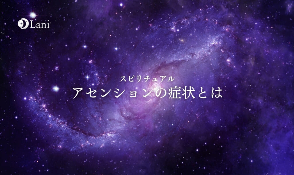 アセンションの症状まとめ53個・身体的・精神的【完全ガイド】