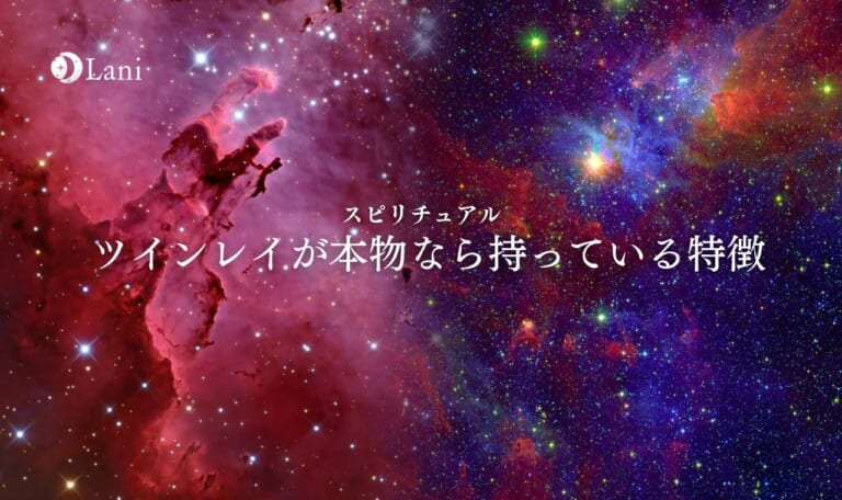 ツインレイが本物なら持っている特徴16選！偽物と本物の見分け方