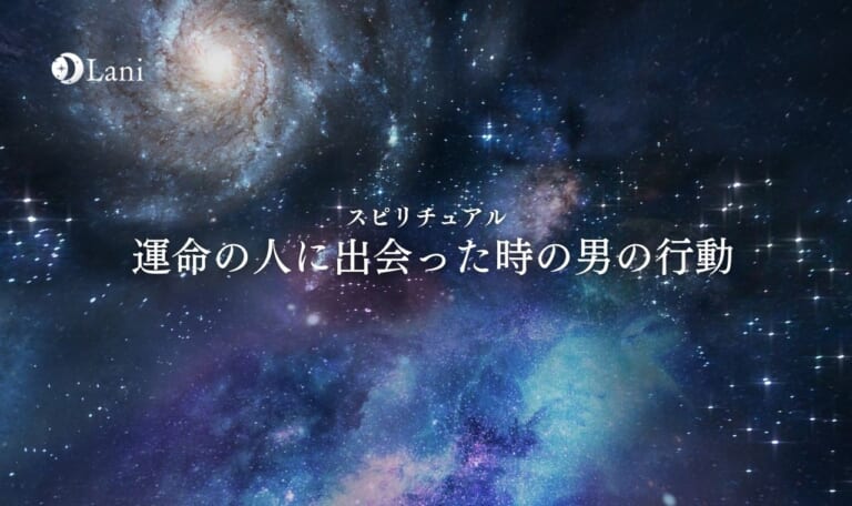 運命の人に出会った時の男の行動14選!【完全ガイド】