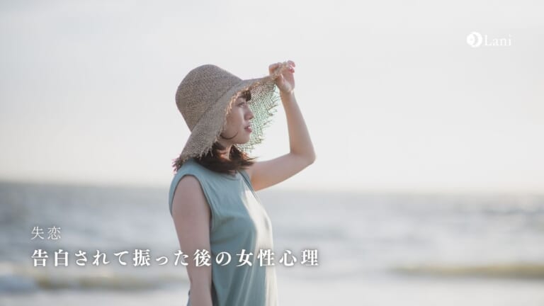 告白されて振った後の女性心理を丸裸にする【心理の専門家監修】
