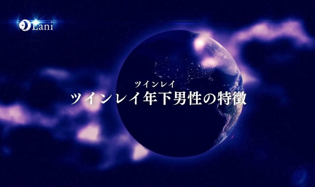 ツインレイ年下男性の特徴9つ!歳の差を克服して二人の距離を縮める方法