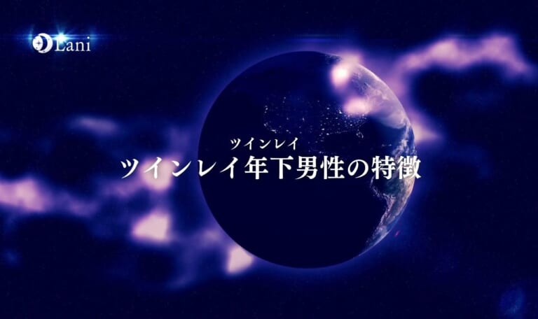 ツインレイ年下男性の特徴9つ！歳の差を克服して二人の距離を縮める方法