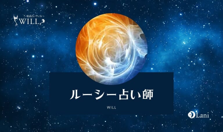 【電話占いウィル】ルーシー先生は当たる？特徴・口コミのまとめ！