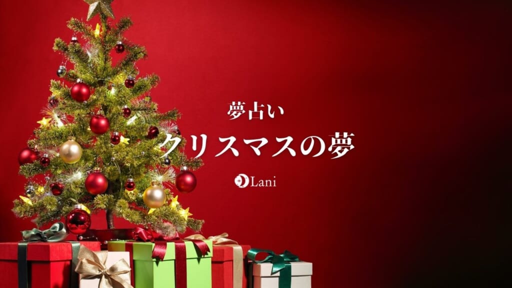 【夢占い】クリスマスの夢の意味29選！「全体的に運気上昇中！心が穏やかで安定している」