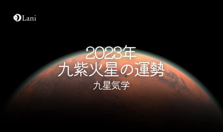 【2023年】九紫火星の運勢・吉方位・凶方位を徹底解説!