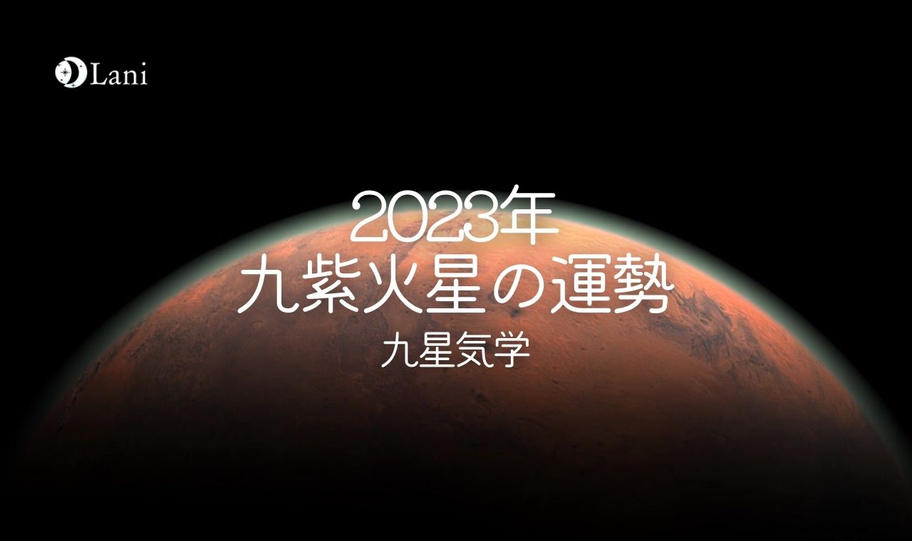 【2023年】九紫火星の運勢・吉方位・凶方位を徹底解説！