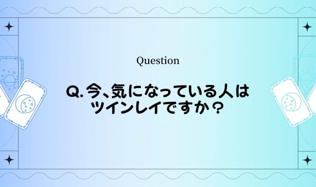 今、気になっている人がツインレイなのか?タロットで占い【無料タロット】