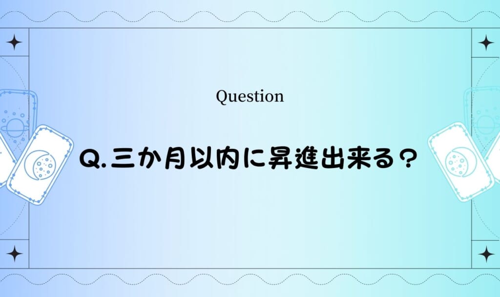 昇格時期の占い！昇格・出世はいつ？三か月以内に昇進出来る？出世のためのアドバイス付き