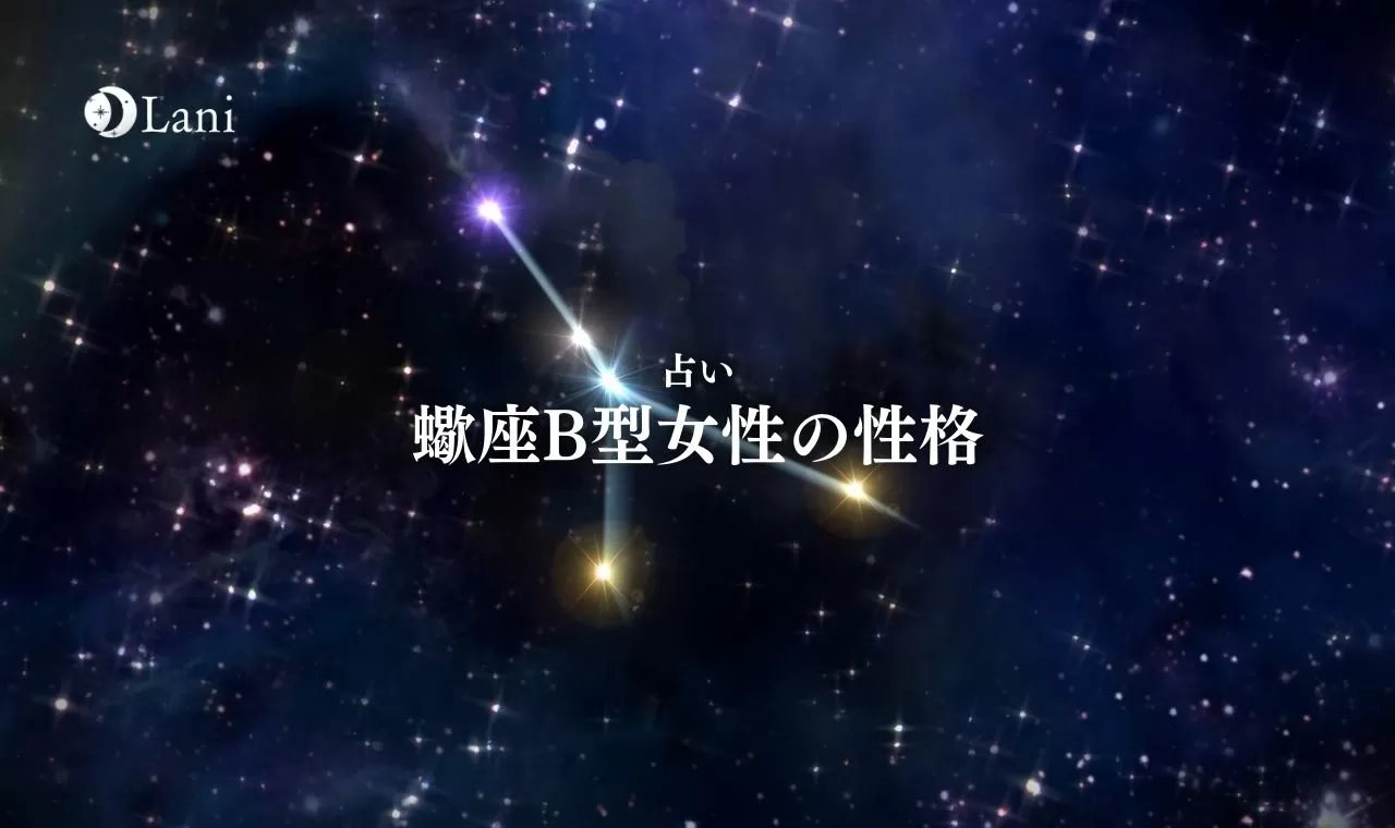蠍座b型女性の性格特徴10個 モテる 落とし方 相性脈