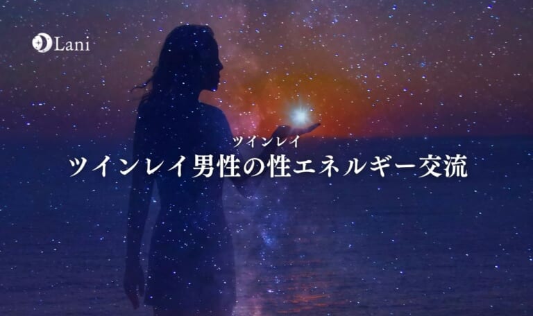 ツインレイ男性の性エネルギー交流とは？交流後の変化・激しさの理由など徹底解説！