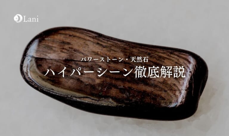 ハイパーシーンとは？意味・スピリチュアル効果・取り扱い方