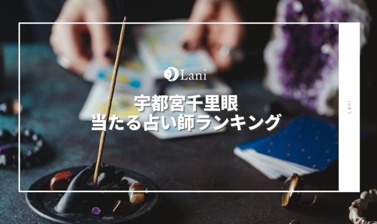 宇都宮千里眼の当たる占い師口コミを厳選してランキング形式でご紹介