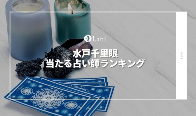 水戸千里眼の当たる占い師口コミを厳選してランキング形式でご紹介