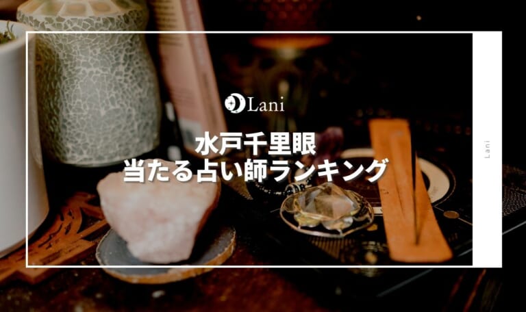山口千里眼の当たる占い師口コミを厳選してランキング形式でご紹介