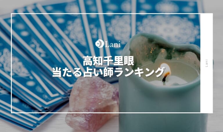 高知千里眼の当たる占い師★ 口コミを厳選してランキング形式でご紹介