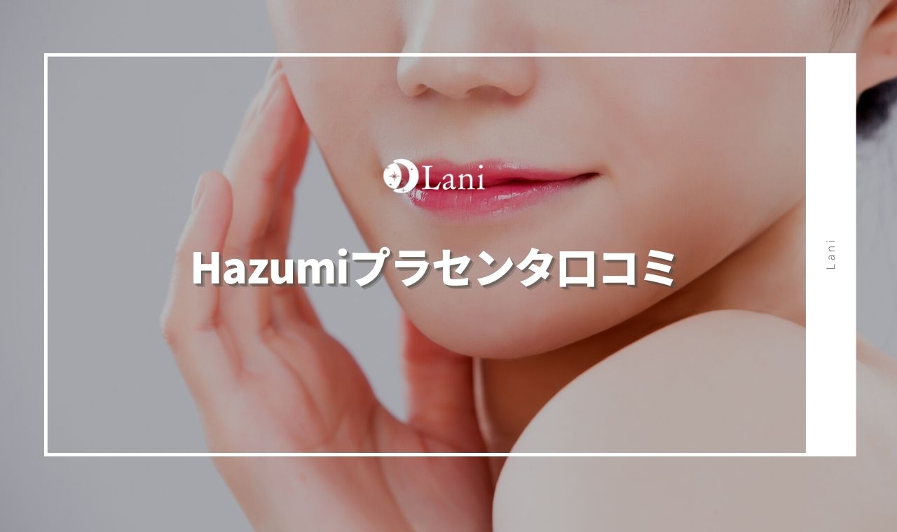 Hazumiプラセンタでインナーケアをして美肌になろう！効果や口コミは？